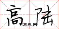 段相林高陆行书怎么写