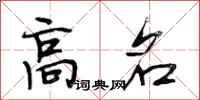 段相林高名行书怎么写