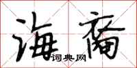 段相林海裔行书怎么写