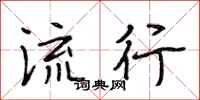 段相林流行行书怎么写