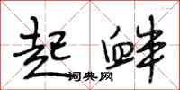 段相林起衅行书怎么写