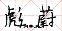 段相林彪蔚行书怎么写