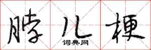 段相林脖儿梗行书怎么写
