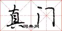 段相林真门行书怎么写