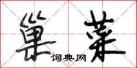 段相林巢菜行书怎么写