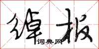 段相林绰板行书怎么写