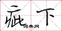段相林疵下行书怎么写