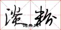 段相林淡粉行书怎么写