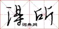 段相林得所行书怎么写