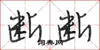 段相林断断行书怎么写