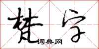 段相林梵字行书怎么写