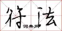 段相林符法行书怎么写
