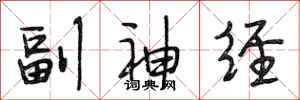 段相林副神经行书怎么写