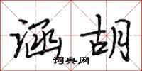 段相林涵胡行书怎么写
