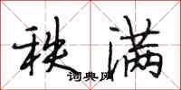 段相林秩满行书怎么写