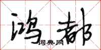 段相林鸿都行书怎么写
