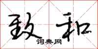 段相林致和行书怎么写