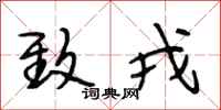 段相林致戎行书怎么写