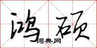 段相林鸿硕行书怎么写