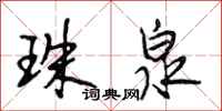 段相林珠泉行书怎么写