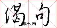 钱沛云偈句行书怎么写