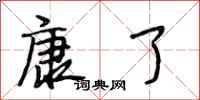 段相林康了行书怎么写