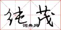 段相林纯茂行书怎么写