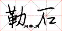 段相林勒石行书怎么写