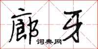 段相林廊牙行书怎么写