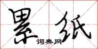 段相林累纸行书怎么写