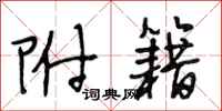 段相林附籍行书怎么写