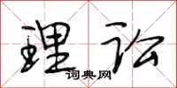 段相林理讼行书怎么写