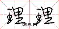 段相林理理行书怎么写