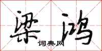 段相林梁鸿行书怎么写