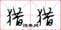 段相林猎猎行书怎么写