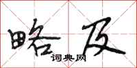段相林略及行书怎么写