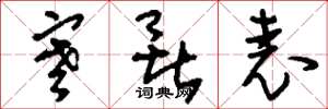 刘少英寒暑表草书怎么写