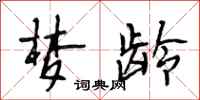 段相林梦龄行书怎么写