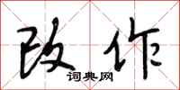 段相林改作行书怎么写