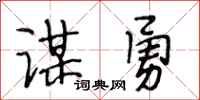 段相林谋勇行书怎么写