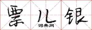 段相林票儿银行书怎么写