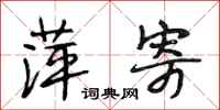 段相林萍寄行书怎么写