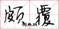 段相林颇覆行书怎么写