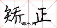 段相林矫正行书怎么写