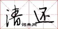 段相林清还行书怎么写