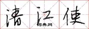 段相林清江使行书怎么写