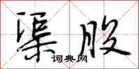 段相林渠股行书怎么写