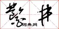 刘少英凿井草书怎么写