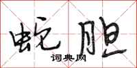 段相林蛇胆行书怎么写