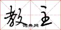 段相林教主行书怎么写
